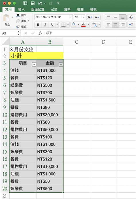 格總|Excel如何加總「篩選過」的數值，不計算隱藏的儲存。